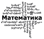 Наклейка на Стену Математика (декор Кабинета Математики Нуш, Облако  Математических Формул) — в Категории &quot;Интерьерные Наклейки&quot; на Bigl.ua  (1218337328)